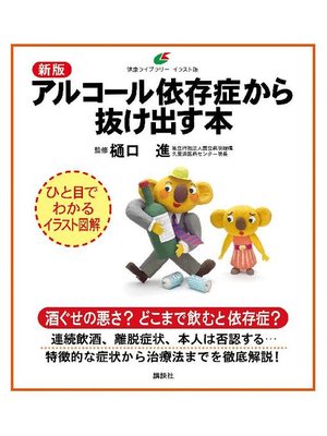 cover image of 新版 アルコール依存症から抜け出す本: 本編